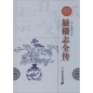 经典书香·中国古典禁毁小说丛书：蜃楼志全传