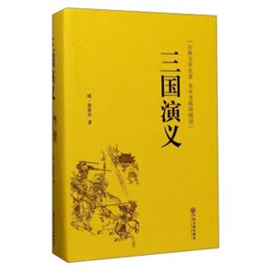 三国演义（古典文学名著全本无障碍阅读）