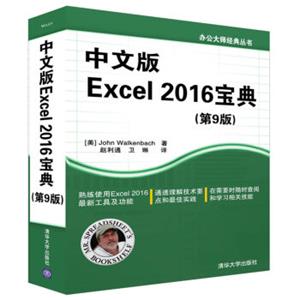 办公大师经典丛书：中文版Excel2016宝典（第9版）<strong>[MicrosoftExcel2016Bible]</strong>