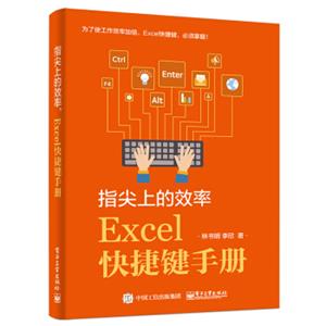 指尖上的效率，Excel快捷键手册