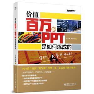 价值百万的PPT是如何炼成的（全彩）