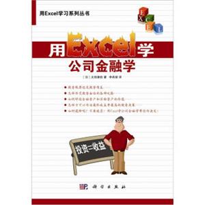 用Excel学习系列丛书：用Excel学公司金融学