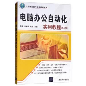 电脑办公自动化实用教程（第三版）