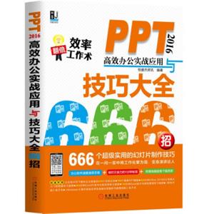 PPT2016高效办公实战应用与技巧大全666招