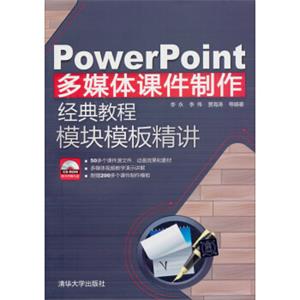 PowerPoint多媒体课件制作经典教程：模块模板精讲（附CD-ROM光盘1张）