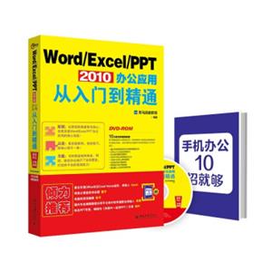 Word/Excel/PPT2010办公应用从入门到精通