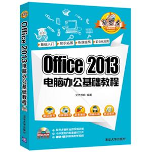 Office2013电脑办公基础教程（配光盘）