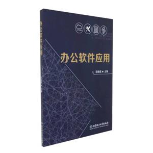 办公软件应用