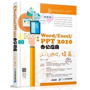 Word/Excel/PPT2010办公应用入门进阶提高（超值全彩版）