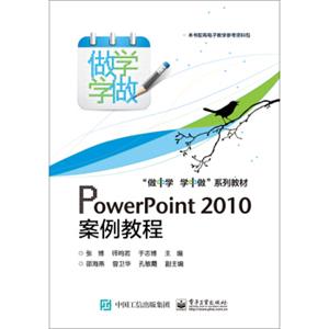 PowerPoint2010案例教程