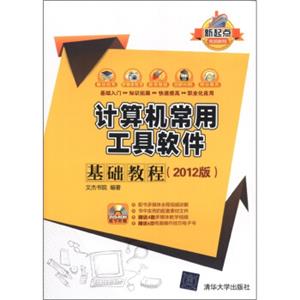 新起点电脑教程：计算机常用工具软件基础教程（2012版）（附DVD-ROM光盘1张）