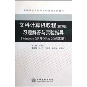 WindowsXP与Office2003环境高等学校文科计算机课程系列教材：文科计算机教程（第3版）习题解答与实验指导
