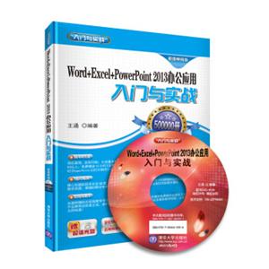 Word+Excel+PowerPoint2013办公应用入门与实战（超值畅销版附光盘）