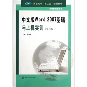 中文版Word2007基础与上机实训（第2版）/高职高专“十二五”规划教材·计算机专业系列