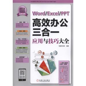 Word/Excel/PPT高效办公三合一应用与技巧大全