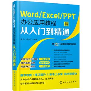 Word/Excel/PPT办公应用教程从入门到精通