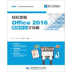 轻松掌握Office2016高效办公全攻略