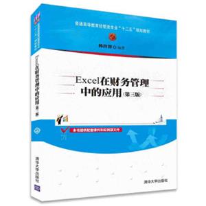 Excel在财务管理中的应用（第三版）/普通高等教育经管类专业“十二五”规划教材