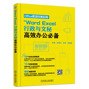 WordExcel行政与文秘高效办公必备