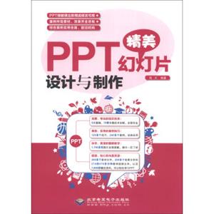 PPT精美幻灯片设计与制作（附DVD-ROM光盘1张）