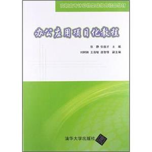 职高专计算机基础教育精品教材：办公应用项目化教程