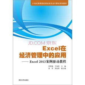 Excel在经济管理中的应用：Excel2013案例驱动教程/21世纪高等院校财经类专业计算机规划教材