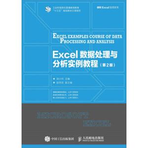 Excel数据处理与分析实例教程（第2版）