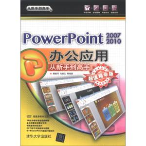从新手到高手：PowerPonit2007/2010办公应用从新手到高手（超值精华版）（附DVD-ROM光盘1张）