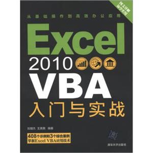 Excel2010VBA入门与实战