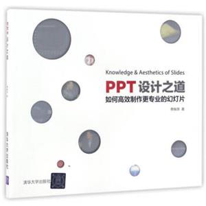 PPT设计之道：如何高效制作更专业的幻灯片<strong>[Knowledge&AestheticsofSlides]</strong>