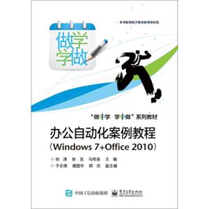 办公自动化案例教程（Windows7+Office2010）