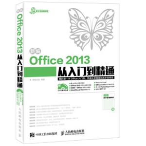 新编Office2013从入门到精通
