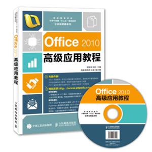 Office2010高级应用教程（附光盘）
