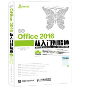 新编Office2016从入门到精通