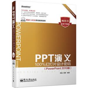 PPT演义：100%幻灯片设计密码（PowerPoint2010版附DVD光盘全彩）
