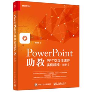 PowerPoint助教：PPT交互性课件实例精粹