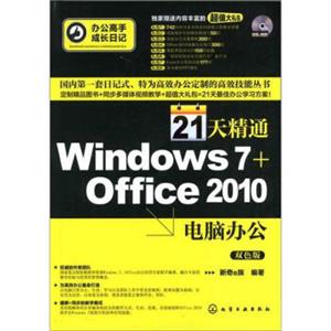 办公高手成长日记：21天精通Windows7+Office2010电脑办公(附光盘)