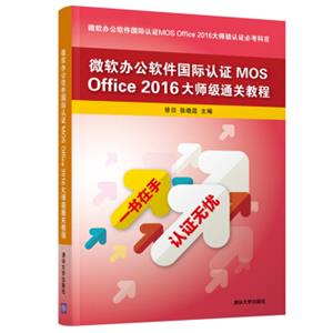 微软办公软件国际认证MOSOffice2016大师级通关教程