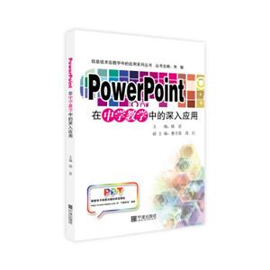 PowerPoint在中学教学中的深入应用