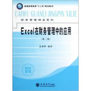 普通高等教育“十二五”规划教材：Excel在财务管理中的应用（第2版）