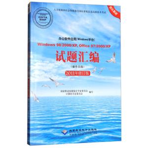 办公软件应用（Windows平台）Windows98/2000/XP，Office97/2000/XP试题汇编（附光盘）