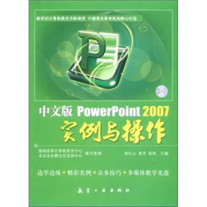 PowerPoint2007实例与操作（中文版）（附光盘1张）
