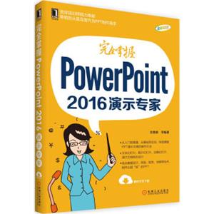 完全掌握PowerPoint2016演示专家