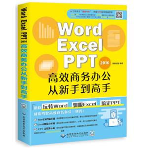 WORD/EXCEL/PPT2016高效商务办公从新手到高手