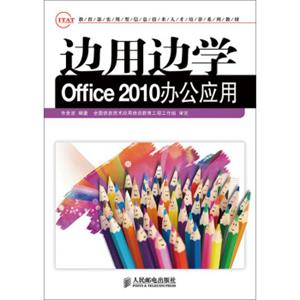 边用边学Office2010办公应用