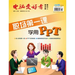 2017《电脑爱好者》普及版增刊（2）-职场第一课——学用PPT