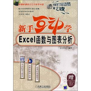 新手互动学：Excel函数与图表分析（附CD光盘1张）