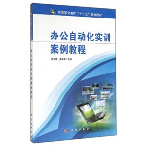 办公自动化实训案例教程/高等职业教育“十二五”规划教材