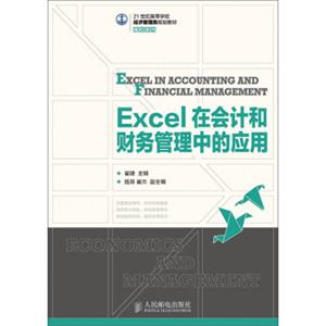 Excel在会计和财务管理中的应用/21世纪高等学校经济管理类规划教材·高校系列