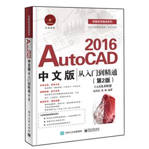 AutoCAD2016中文版从入门到精通（第2版）